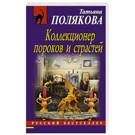 Книги, книга Коллекционер пороков и страстей заказать