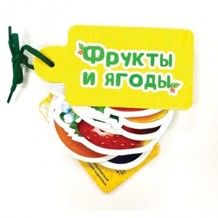 Знакомство с миром, развитие малыша, книга Фрукты и ягоды заказать