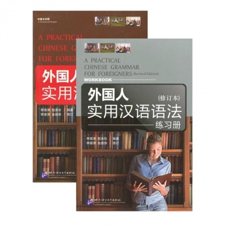 Учебники, самоучители, пособия, книга A Practical Chinese Grammar for Foreigners + WB заказать