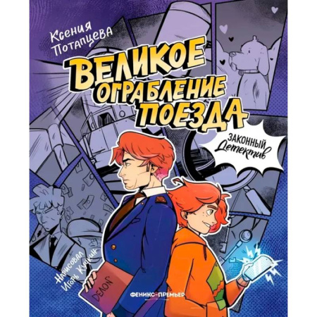 Приключения. Детективы, книга Великое ограбление поезда заказать