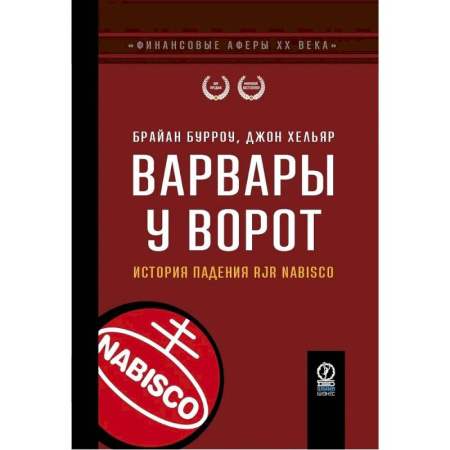 Мемуары, биографии бизнесменов, книга Варвары у ворот. История падения RJR Nabisco заказать