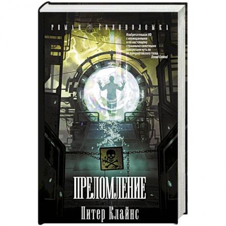 Зарубежная фантастика, книга Преломление заказать