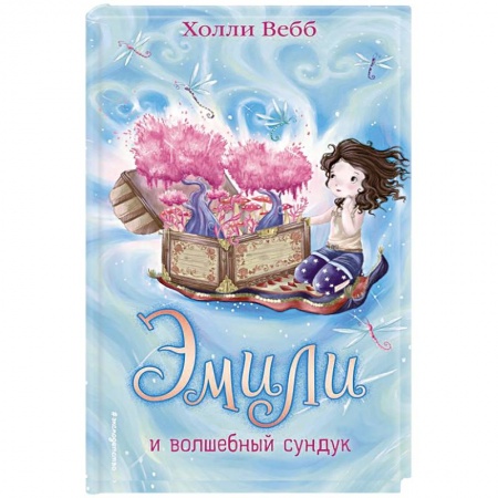 Мистика. Фантастика. Фэнтези, книга Эмили и волшебный сундук заказать