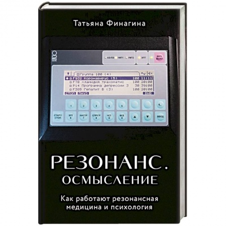 Специальная медицина, книга Резонанс. Осмысление. Как работают резонансная медицина и психология заказать