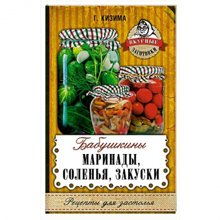 Консервирование, книга Бабушкины маринады, соленья, закуски заказать