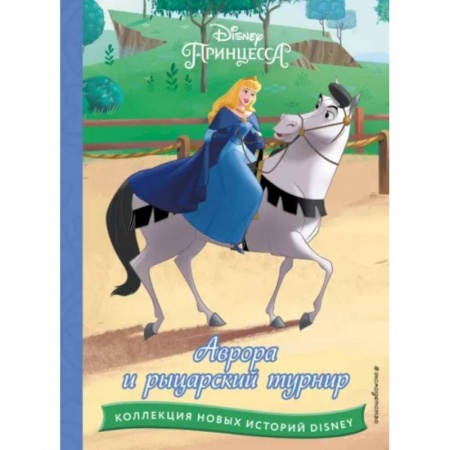 Классика Уолта Диснея, книга Аврора и рыцарский турнир заказать