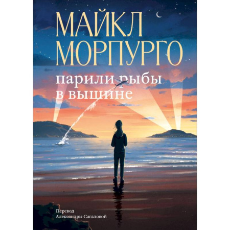 Зарубежная приключенческая литература, книга Парили рыбы в вышине заказать
