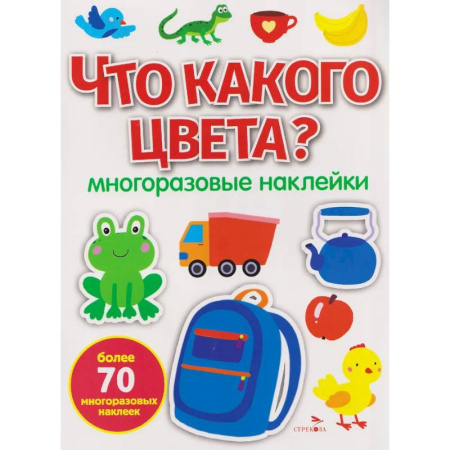 Книжки с наклейками, книга Что какого цвета? многоразовые наклейки заказать