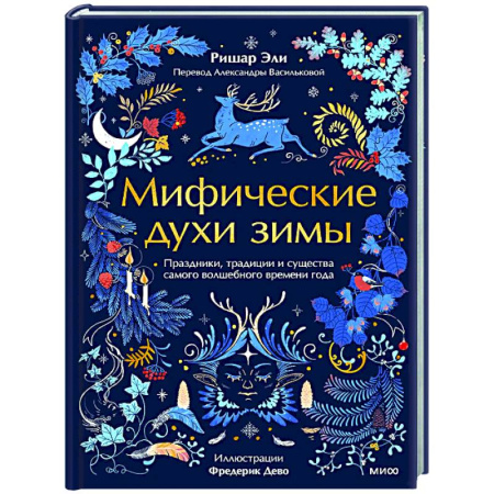 Эпос. Фольклор. Мифы, книга Мифические духи зимы. Праздники, традиции и существа самого волшебного времени года заказать
