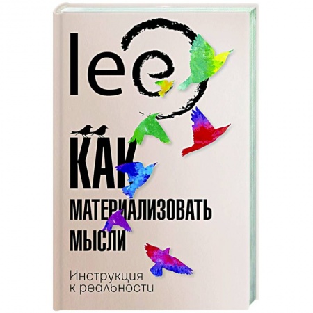 Эзотерические учения, книга Как материализовать мысли. Инструкция к реальности заказать