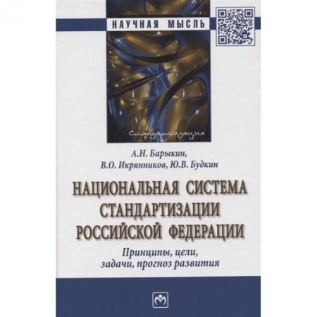Технические науки. Транспорт, книга Национальная система стандартизации РФ. Принципы, цели, задачи, прогноз развития. Монография заказать