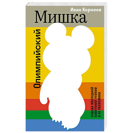 История, книга Олимпийский Мишка. Судьба последней советской утопии и ее талисмана заказать