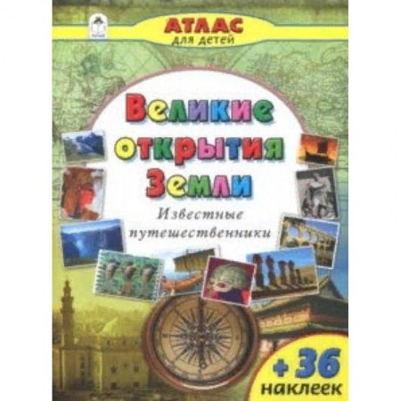 Человек. Земля. Вселенная, книга Великие открытия Земли заказать