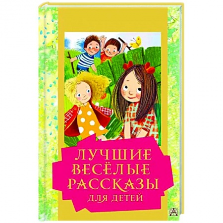 Повести и рассказы о детях, книга Лучшие весёлые рассказы для детей заказать