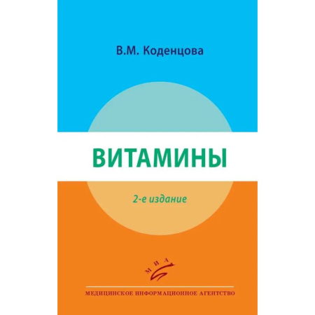 Лекарственные препараты, книга Витамины заказать