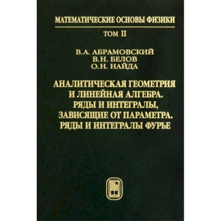 Книги, книга Аналитическая геометрия и линейная алгебра. Том 2 заказать