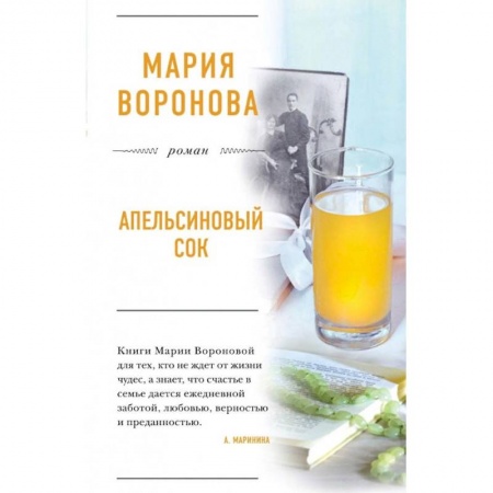 Отечественный любовный роман, книга Апельсиновый сок. Воронова М.В. заказать