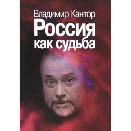 Русские философы, книга Россия как судьба заказать