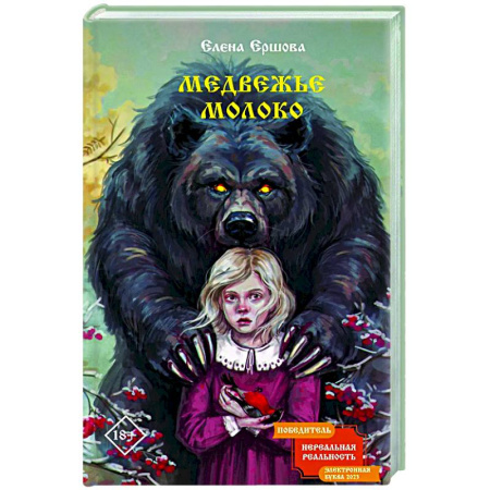 Мистика, ужасы, книга Медвежье молоко заказать