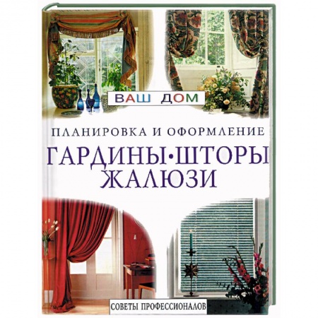 Книги, книга Гардины, шторы, жалюзи. Планировка и оформление заказать