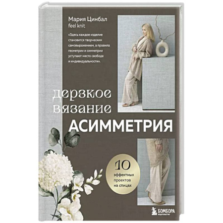 Вязание, книга Дерзкое вязание. АСИММЕТРИЯ. 10 эффектных проектов на спицах заказать