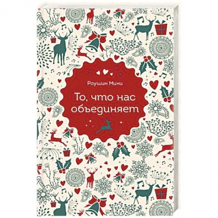 Зарубежная современная проза, книга То, что нас объединяет заказать