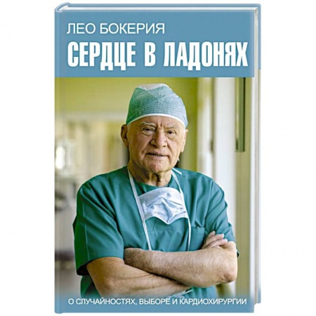 Мемуары, биографии деятелей науки, книга Сердце в ладонях. О случайностях, выборе и кардиохирургии заказать