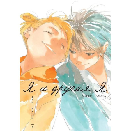 Комиксы. Манга, книга Я и другая я заказать