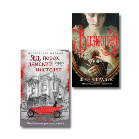 Отечественный мужской детектив, книга Комплект из 2-х книг. Визионер + Яд, порох, дамский пистолет заказать
