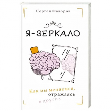 Психология личности, книга Я - зеркало. Как мы меняемся, отразившись в других заказать