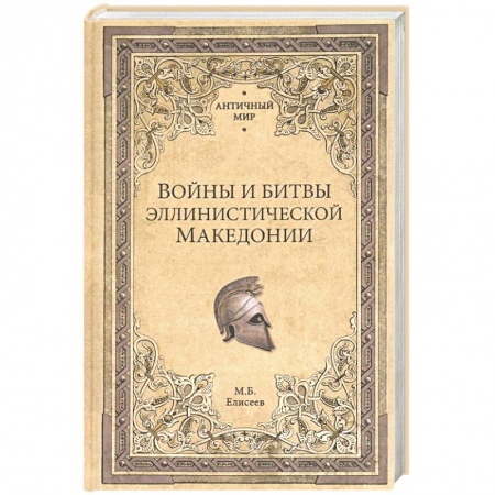 Другие страны Европы, книга Войны и битвы эллинистической Македонии заказать
