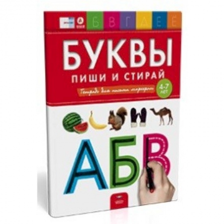 Общая подготовка к школе, книга Буквы. Пиши и стирай. Тетрадь для письма маркером для детей 4-7 лет. ФГОС ДО заказать