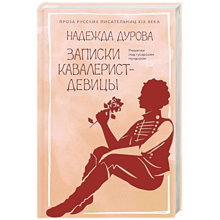 Мемуары, биографии военных деятелей, книга Записки кавалерист-девицы заказать
