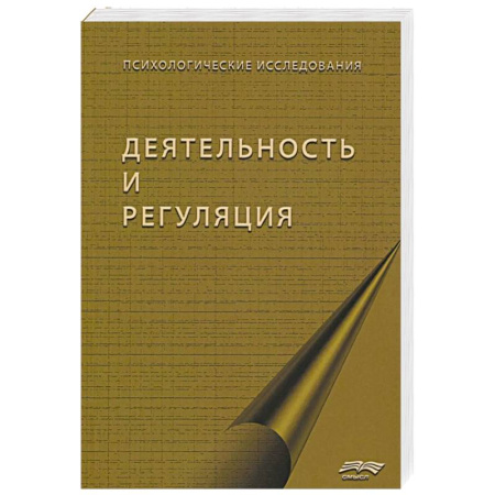 Психические процессы, книга Деятельность и регуляция заказать