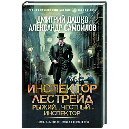 Боевая фантастика, книга Инспектор Лестрейд. Рыжий... Честный... Инспектор заказать