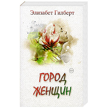 Город женщин