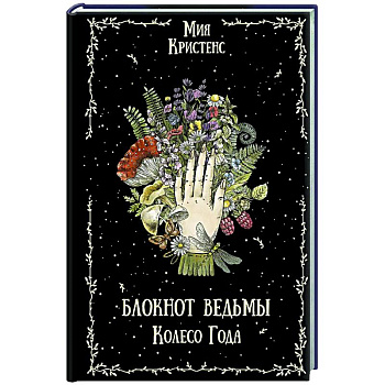 Блокнот ведьмы. Колесо года Блокнот ведьмы. Колесо года