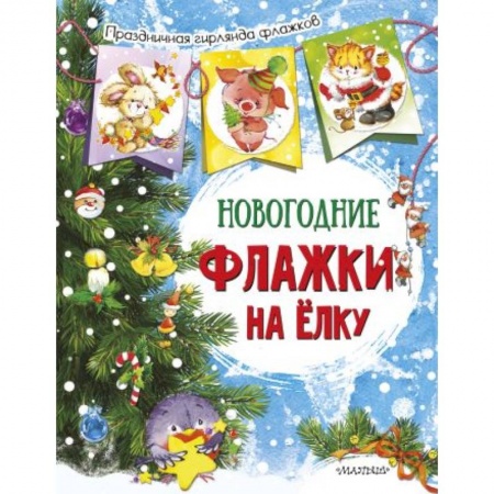 Новогодние книжки-игрушки, книга Новогодние флажки на елку заказать