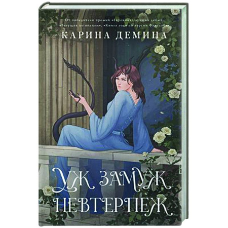 Русское фэнтези, книга Пять невест-2. Уж замуж невтерпеж заказать