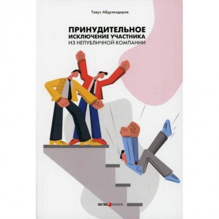 Гражданское право, книга Принудительное исключение участника из непубличной компании заказать