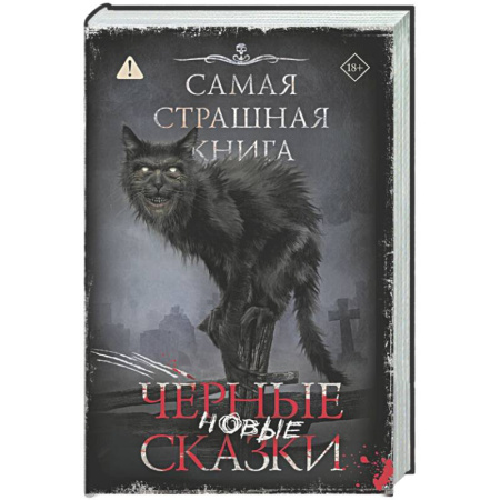 Мистика, ужасы, книга Самая страшная книга. Новые черные сказки заказать
