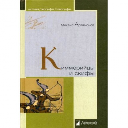 Всемирная история, книга Киммерийцы и скифы. От появления на исторической арене до конца IV века до н. э. заказать