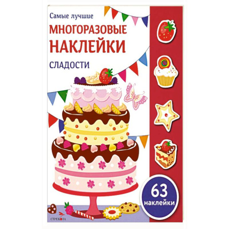 Книжки с наклейками, книга Сладости: многоразовые наклейки заказать