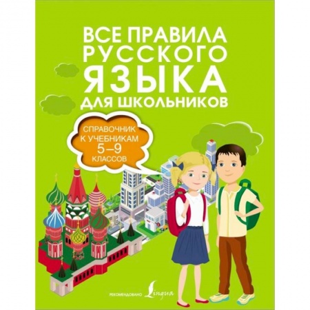Русский язык. Правила и упражнения, книга Все правила русского языка. Справочник к учебникам 5-9 классов заказать