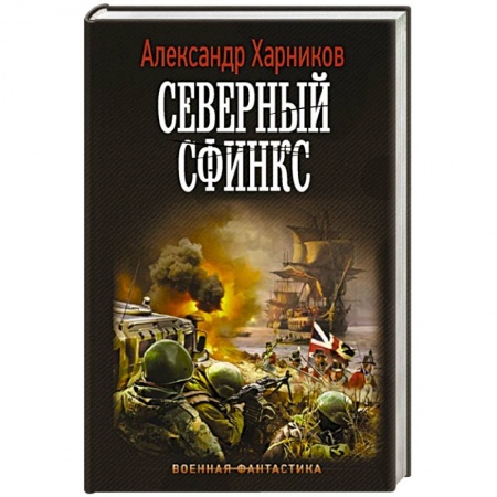 Боевая фантастика, книга Северный сфинкс заказать