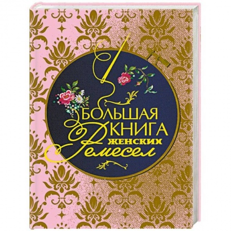 Вязание, книга Большая книга женских ремесел заказать