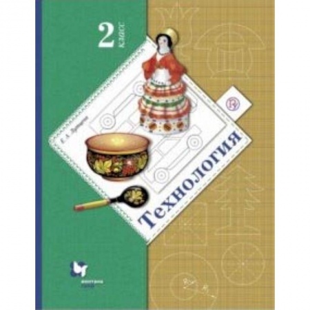 Технология, книга Технология. 2 класс. Учебник заказать