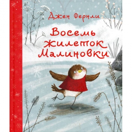 Эпос. Фольклор. Мифы, книга Восемь жилеток Малиновки заказать