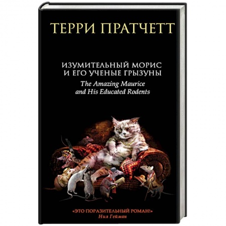 Мистика, ужасы, книга Изумительный Морис и его ученые грызуны заказать