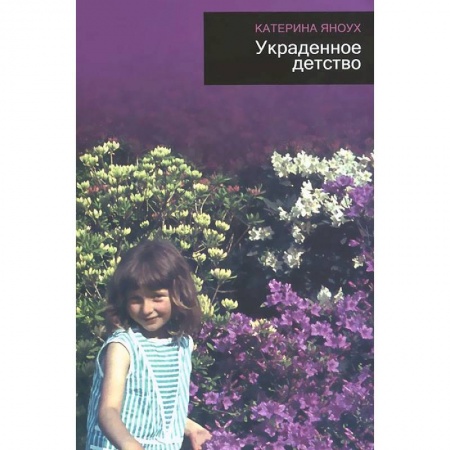 Книги, книга Украденное детство заказать